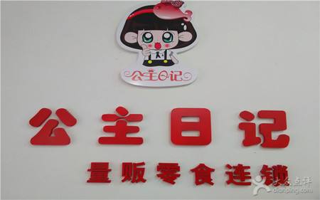 公主日記零食店