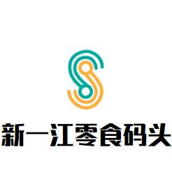 新一江零食碼頭