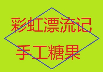 彩虹漂流記手工糖果