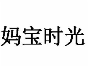 媽寶時光嬰幼兒餅干