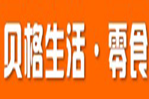 貝格生活零食