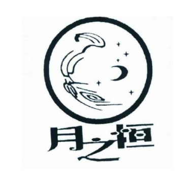 月之恒食品