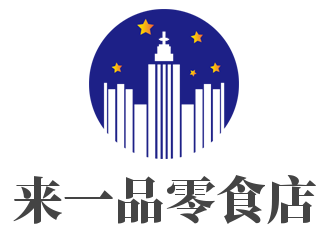 來一品零食店