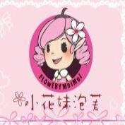 小花妹泡芙