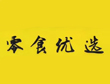 零食優(yōu)選