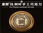 索愛巧克力