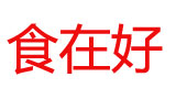 食在好休閑食品