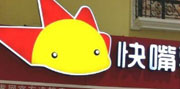 快嘴零食鋪