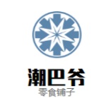 潮巴爺零食鋪子