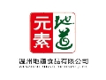 元素地道食品