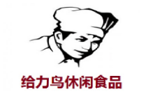 給力鳥休閑食品