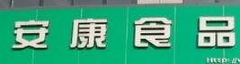 安安康食品