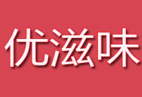 優滋味休閑食品