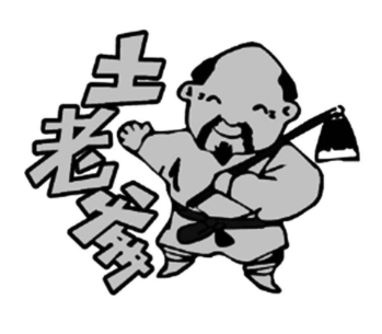 土老爹