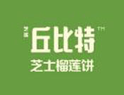 丘比特芝士榴蓮餅