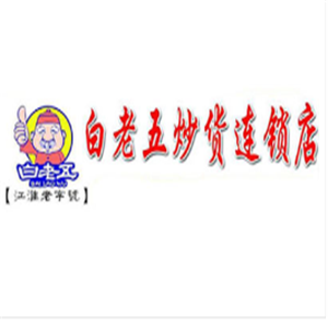 白老五炒貨